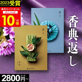 【スーパーセール★P10倍】香典返し カタログギフト 流々 るる【のし・挨拶状無料】全15コース【送料無料】5000円 1万円 2万円 3万円 コース 満中陰志 志 粗供養 お供え 御供 彼岸 新盆 喪中見舞い 喪中 四十九日 法事 法要 お返し 回忌法要 お歳暮