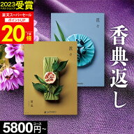 【スーパーセール★P20倍】香典返し カタログギフト 流々 るる【のし・挨拶状無料】全10コース【送料無料…