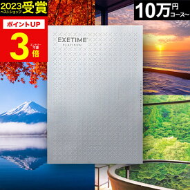 お歳暮 冬ギフト カタログギフト 旅行 体験ギフト エグゼタイムプラチナム EXETIME AOO 10万円コース Platinum exetime(エグゼタイム)【有効期限180日間】10万円 還暦祝い 還暦 米寿 喜寿 退職祝い 旅行券 温泉ギフト ギフト券 JTB jtb 旅行 ギフト プレゼント