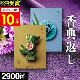 【本日 P10倍】香典返し カタログギフト 流々 るる【のし・挨拶状無料】全15コース【送料無料】5000円 1万円 2万円 3万円 コース 満中陰志 志 粗供養 お供え 御供 彼岸 新盆 喪中見舞い 喪中 四十九日 法事 法要 お返し 回忌法要 お歳暮