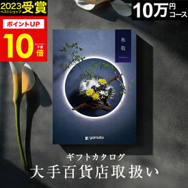 百貨店取扱い カタログギフト 万葉 和敬 10万円コース【2023 年間ベストショップ受賞】旅行カタログ ギフト 百貨店 旅行券 体験ギフト 還暦祝い 還暦 米寿 喜寿 退職祝い 温泉ギフト 体験型 ギフト券 プレゼント 両親 結婚 挨拶【 100900円コース 】 宿泊券
