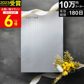 カタログギフト 旅行 体験ギフト エグゼタイムプラチナム EXETIME Platinum 全3コース exetime(エグゼタイム) 10万円 20万円 30万円 還暦祝い 還暦 米寿 喜寿 退職祝い 旅行券 温泉ギフト ギフト券 JTB jtb 旅行 プレゼント 宿泊券 お中元
