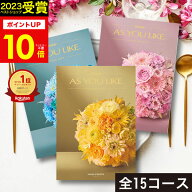 【 安心対応◎高評価★4.69 】＼2023 年間ベストショップ受賞／【 全15コース 】カタログギフト シャディ…