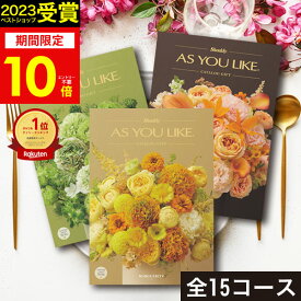 【 安心対応◎高評価★4.7 】＼2023 年間ベストショップ受賞／【 全15コース 】カタログギフト シャディ アズユーライク 5000円 1万円 2万円 3万円 コース グルメカタログ ギフトカタログ 内祝い 出産内祝い 結婚祝い お返し 香典返し プレゼント お歳暮 冬ギフト