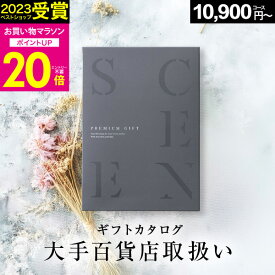 【マラソン限定 P20倍】高評価★4.54 百貨店取扱いカタログギフト【2023 年間ベストショップ受賞】カタログギフト百貨店 1万円〜5万円コース SCENE プレミアム ギフトカタログ 出産 結婚 内祝い 出産祝い 結婚祝い お祝い お返し 香典返し グルメカタログ 御中元 お中元 初盆