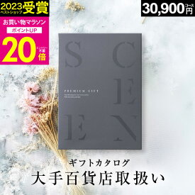 【マラソン限定 P20倍】高評価★4.75 百貨店取扱いカタログギフト【2023 年間ベストショップ受賞】カタログギフト 百貨店 3万円コース SCENE プレミアム 出産 内祝い 出産祝い 結婚祝い お祝い 香典返し グルメカタログ【 30900円コース 】ギフトカード 出産祝い お中元