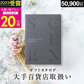 【マラソン限定 P20倍】百貨店取扱いカタログギフト【2023 年間ベストショップ受賞】カタログギフト 百貨店 5万円コース SCENE プレミアム 出産 内祝い 出産祝い 結婚祝い お祝い お返し 香典返し グルメカタログ【 50900円コース 】ギフトカード 出産祝い お中元
