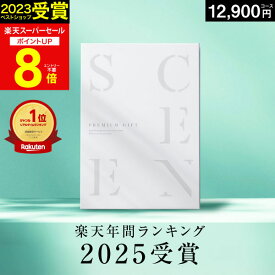 【スーパーセール★P8倍】高評価★4.5 最高級カタログギフトSCENE 内祝い お返し マリープレシャス カタログギフト 香典返し グルメ 肉 お肉 出産内祝い 結婚内祝い 結婚 出産祝い 結婚祝い お祝い 【12900円コース(ABO)】ギフトカード 出産祝い 5000円 お歳暮