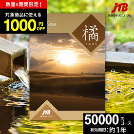 JTBカタログギフトたびもの撰華 橘【高評価★4.88】旅行 ギフト 5万円 橘 50600円【有効期限12ヶ月】 退職祝い 還暦祝い 古希祝い 古希 還暦 米寿 喜寿 お祝い お返し 結婚記念日 ギフト券 体験型 JTBえらべるギフト JTB 旅行券 プレゼント