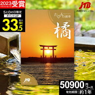 【高評価★4.88】JTBカタログギフト たびもの撰華 橘 旅行 ギフト 5万円 橘 50600円【有効期限12ヶ月】 …