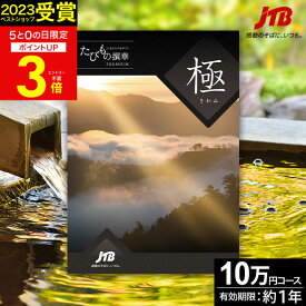 冬ギフト JTBカタログギフトたびもの撰華 極【有効期限12ヶ月】旅行 10万円 プレミアム 極 退職祝い 還暦祝い 古希祝い 還暦 米寿 喜寿 母 父 景品 お祝い お返し 夫婦 結婚記念日 ギフト券 体験型 JTBえらべるギフト JTB 旅行券 ギフト プレゼント 宿泊券 バレンタイン