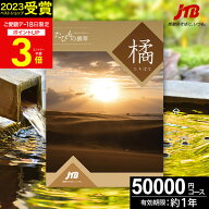 JTBカタログギフト たびもの撰華 橘【高評価★4.88】旅行 ギフト 5万円 橘 50600円【有効期限12ヶ月】 退…