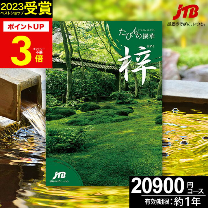 楽天市場】JTBカタログギフトたびもの撰華 梓【高評価☆4.67】旅行 2万 