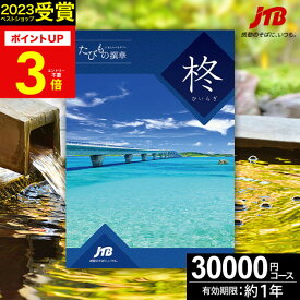冬ギフト JTBカタログギフトたびもの撰華 柊【高評価★4.59】旅行 3万円 柊 30600円【有効期限12ヶ月】 退職祝い 還暦祝い 古希祝い 古希 還暦 米寿 喜寿 お祝い お返し 結婚記念日 ギフト券 体験型 JTBえらべるギフト JTB 旅行券 ギフト プレゼント 宿泊券 バレンタイン