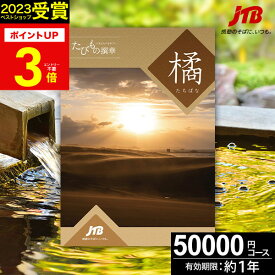 冬ギフト JTBカタログギフト たびもの撰華 橘【高評価★4.88】旅行 ギフト 5万円 橘 50600円【有効期限12ヶ月】 退職祝い 還暦祝い 古希祝い 古希 還暦 米寿 喜寿 お祝い お返し 結婚記念日 ギフト券 体験型 JTBえらべるギフト JTB 旅行券 プレゼント バレンタイン