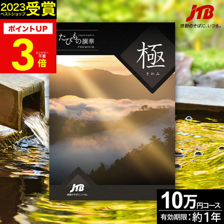 楽天市場】JTBカタログギフトたびもの撰華 極【有効期限12ヶ月】旅行 