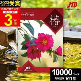冬ギフト JTBカタログギフトたびもの撰華 椿【有効期限12ヶ月】旅行 体験ギフト 1万円 椿 10600円 旅行券 温泉ギフト 退職祝い 還暦祝い 古希祝い 景品 古希 お祝い お返し 夫婦 結婚記念日 ギフト券 体験型 JTBえらべるギフト 2025 宿泊券 カード バレンタイン