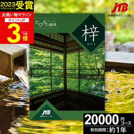 冬ギフト JTBカタログギフトたびもの撰華 梓【高評価★4.67】旅行 2万円 梓 20600円【有効期限12ヶ月】旅行券 退職祝い 還暦祝い 古希祝い 古希 還暦 米寿 喜寿 お祝い お返し 結婚記念日 ギフト券 体験型 JTBえらべるギフト JTB 旅行券 プレゼント 宿泊券 バレンタイン