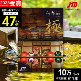 JTBカタログギフトたびもの撰華 極【有効期限12ヶ月】旅行 10万円【高評価★4.80】 プレミアム 極 退職祝い 還暦祝い 古希祝い 還暦 米寿 喜寿 母 父 景品 お祝い お返し 夫婦 結婚記念日 ギフト券 体験型 JTBえらべるギフト ギフト プレゼント 宿泊券 お中元