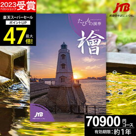 【スーパーSALE★ポイント最大47倍】JTBカタログギフトたびもの撰華 檜【有効期限12ヶ月】旅行 7万円 檜 70600円 温泉ギフト 退職祝い 還暦祝い 古希祝い 景品 古希 還暦 米寿 喜寿 お祝い 夫婦 結婚記念日 ギフト券 体験型 JTBえらべるギフト プレゼント 宿泊券 父の日