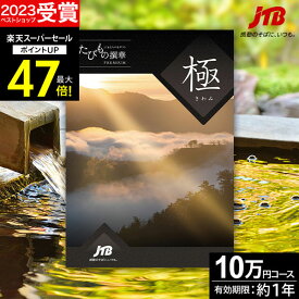 【スーパーSALE★ポイント最大47倍】お歳暮 冬ギフト JTBカタログギフトたびもの撰華 極【有効期限12ヶ月】旅行 10万円 プレミアム 極 退職祝い 還暦祝い 古希祝い 還暦 米寿 喜寿 母 父 景品 お返し 夫婦 結婚記念日 ギフト券 体験型 JTBえらべるギフト JTB 旅行券 宿泊券