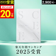 【本日 P20倍】高評価★4.77 最高級カタログギフトSCENE 内祝い お返し 【 選べる15コース 】2千円コース…
