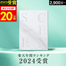 【本日 P20倍】高評価★4.77 最高級カタログギフトSCENE 内祝い お返し マリープレシャス 【 選べる15コース 】2千円コース 8千円 1万円 香典返し グルメ 肉 お肉 出産内祝い 結婚内祝い 結婚 結婚祝い お祝いギフトカード 出産祝い 5000円 お歳暮 カタログギフト 10000円