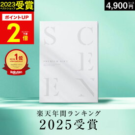 【本日 P2倍】高評価★4.71 最高級カタログギフトSCENE 内祝い お返し マリープレシャス カタログギフト 香典返し グルメ 肉 お肉 出産内祝い 結婚内祝い 結婚 出産祝い 結婚祝い お祝い 【4900円コース(DO)】ギフトカード 出産祝い 5000円 お歳暮