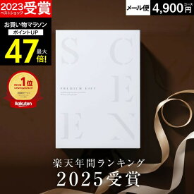 【マラソン限定 P2倍】高評価★4.58 最高級カタログギフトSCENE 内祝い お返し カタログギフト 香典返し グルメ 結婚内祝い 結婚 出産祝い 結婚祝い お祝い【 4900円コース (DO) 】【 追跡可能 メール便 ポスト投函 】 お中元