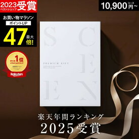 【マラソン限定 P8倍】高評価★4.65 最高級カタログギフトSCENE 内祝い お返し カタログギフト【 選べる8コース 】1万円コース 2万円 3万円 香典返し グルメ 出産内祝い 結婚内祝い 結婚 出産祝い 結婚祝い お祝いギフトカード 出産祝い お中元