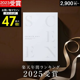 【マラソン限定 P20倍】高評価★4.75 最高級カタログギフトSCENE 内祝い お返し 【 選べる17コース 】2千円コース 8千円 1万円 メール便 香典返し グルメ 肉 お肉 出産内祝い 結婚内祝い 結婚 出産祝い 結婚祝い お祝いギフトカード 出産祝い お中元