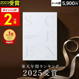 【本日 P2倍】高評価★4.64 最高級カタログギフトSCENE 内祝い お返し カタログギフト 香典返し グルメ お肉 出産内祝い 結婚内祝い 結婚 結婚祝い【 5900円コース (EO) 】【 追跡可能 メール便 ポスト投函 】 お中元