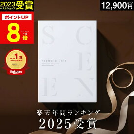 【本日 P8倍】高評価★4.68 最高級カタログギフトSCENE 内祝い お返し カタログギフト 香典返し グルメ 肉 お肉 出産内祝い 結婚内祝い 結婚 出産祝い 結婚祝い お祝い 【12900円コース(ABO)】ギフトカード 出産祝い お中元