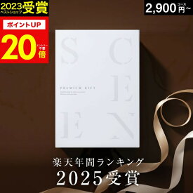 【本日 P20倍】高評価★4.75 最高級カタログギフトSCENE 内祝い お返し 【 選べる17コース 】2千円コース 8千円 1万円 メール便 香典返し グルメ 肉 お肉 出産内祝い 結婚内祝い 結婚 出産祝い 結婚祝い お祝いギフトカード 出産祝い お中元