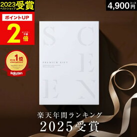 【本日 P2倍】高評価★4.71 最高級カタログギフトSCENE 内祝い お返し カタログギフト 香典返し グルメ 肉 お肉 出産内祝い 結婚内祝い 結婚 出産祝い 結婚祝い お祝い 【4900円コース(DO)】ギフトカード 出産祝い お中元