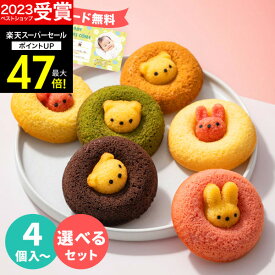 【スーパーSALE★ポイント最大47倍】ギフト アニマルドーナツ【選べる6種類】6個〜12個入【あす楽】出産内祝い 名入れ可 ギフトセット スイーツギフト お菓子 洋菓子 個包装 小分け 結婚内祝い ギフト 結婚祝い 出産祝い お祝い お返し 快気祝い かわいい お歳暮 冬ギフト