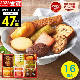 【スーパーSALE★ポイント最大47倍】【高評価★4.70】内祝い 出産内祝い スイーツ スイーツファクトリー15(16号)【送料無料】 ギフト 人気 食品 結婚内祝い お祝い お返し 洋菓子 ギフトセット Hitotoeひととえ 詰め合わせ 中島大祥堂 快気祝い 香典返し プレゼント 父の日