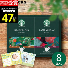 【スーパーSALE★ポイント最大47倍】お歳暮 冬ギフト 【高評価★4.67 】スターバックス スタバ オリガミ パーソナルドリップコーヒー SBX-15B 珈琲 メッセージカード 内祝い 出産内祝い 結婚内祝い 出産祝い 結婚祝い お祝いお返し 香典返し 快気祝い プレゼント ギフト