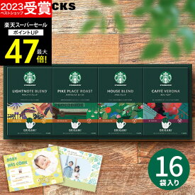 【スーパーSALE★ポイント最大47倍】お歳暮 冬ギフト 【高評価★4.67】【 2週連続！楽天1位 】スターバックス スタバ オリガミ パーソナルドリップコーヒー SBX-30B 珈琲 メッセージカード 内祝い 出産内祝い 結婚内祝い 出産祝い 結婚祝い お祝いお返し 香典返しコーヒー