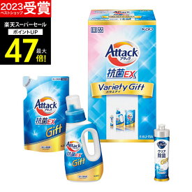 【スーパーSALE★ポイント最大47倍】ギフト 【あす楽】洗剤ギフト 花王アタック抗菌EXギフト K・AU-15A【送料無料】ギフトセット 洗濯洗剤 石鹸 出産内祝い 結婚内祝い 出産祝い 結婚祝い お祝い 香典返し 快気祝い お供え お礼 新生活 引っ越し お彼岸 ホワイトデー お返し