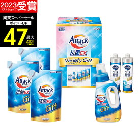 【スーパーSALE★ポイント最大47倍】ギフト 【 楽天1位！】【あす楽】洗剤ギフト 花王アタック抗菌EXギフト K・AU-30A【送料無料】ギフトセット 洗濯洗剤 石鹸 出産内祝い 結婚内祝い 出産祝い 香典返し 快気祝い お供え 新生活 引っ越し お彼岸 ギフト ホワイトデー お返し
