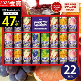 【スーパーSALE★ポイント最大47倍】お歳暮 冬ギフト【高評価★4.79】ジュース 100% ウェルチ 22本 WS30T【送料無料】果汁100％ ギフトセット 食べ物 人気 飲み物 詰め合わせ ギフト 出産内祝い 結婚内祝い 出産祝い 結婚祝い お祝い お返し 香典返し 誕生日 2025 お彼岸