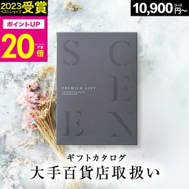 【本日 P20倍】高評価★4.56 百貨店取扱いカタログギフト【2023 年間ベストショップ受賞】カタログギフト百貨店 1万円〜5万円コース SCENE プレミアム 結婚 内祝い 結婚祝い お祝い 香典返し グルメカタログ ギフトカード 出産祝い 5000円 お歳暮 カタログギフト 10000円