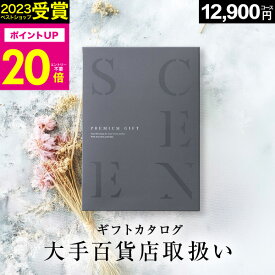 【本日 P20倍】百貨店取扱いカタログギフト【2023 年間ベストショップ受賞】カタログギフト 百貨店 SCENE プレミアム ギフトカタログ 出産内祝い 結婚内祝い 出産祝い 結婚祝い お祝いお返し 香典返し グルメカタログ 【 12900円コース 】 敬老の日
