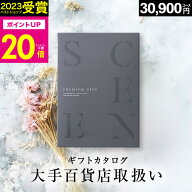 【本日 P20倍】高評価★4.83 百貨店取扱いカタログギフト【2023 年間ベストショップ受賞】カタログギフト…