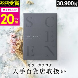 【本日 P20倍】高評価★4.75 百貨店取扱いカタログギフト【2023 年間ベストショップ受賞】カタログギフト 百貨店 3万円コース SCENE プレミアム 出産 内祝い 出産祝い 結婚祝い お祝い 香典返し グルメカタログ【 30900円コース 】ギフトカード 出産祝い お中元