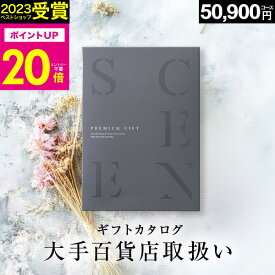 【本日 P20倍】百貨店取扱いカタログギフト【2023 年間ベストショップ受賞】カタログギフト 百貨店 5万円コース SCENE プレミアム ギフトカタログ 出産 内祝い 出産祝い 結婚祝い お祝い お返し 香典返し グルメカタログ【 50900円コース 】 御中元