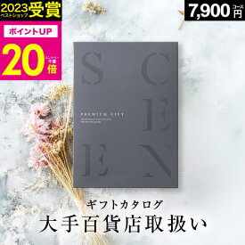 【本日 P20倍】百貨店取扱いカタログギフト【2023 年間ベストショップ受賞】カタログギフト 百貨店 SCENE プレミアム ギフトカタログ 出産内祝い 結婚内祝い 出産祝い 結婚祝い お祝い お返し 香典返し グルメカタログ 【 7900円コース 】 敬老の日