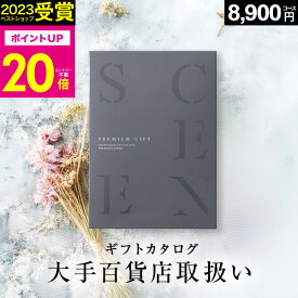 【本日 P20倍】百貨店取扱いカタログギフト【2023 年間ベストショップ受賞】カタログギフト 百貨店 SCENE プレミアム ギフトカタログ 出産内祝い 結婚内祝い 出産祝い 結婚祝い お祝い お返し 香典返し グルメカタログ 【 8900円コース 】 敬老の日