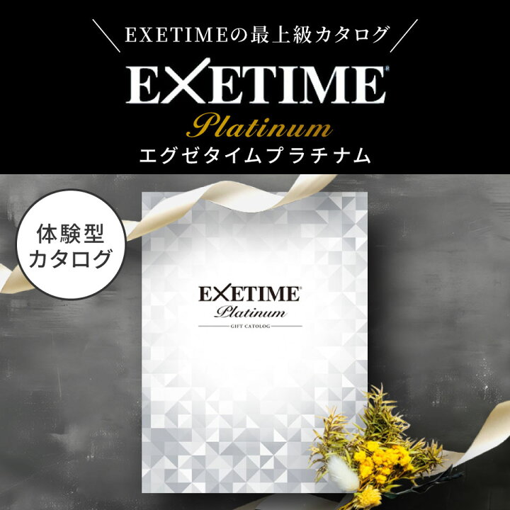 楽天市場】カタログギフト 旅行 体験ギフト エグゼタイムプラチナム  